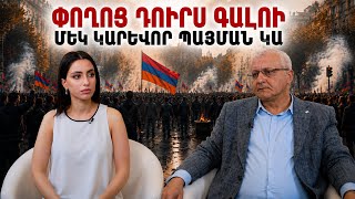 Փողոց դուրս գալու մեկ կարևոր պայման կա. Սուրեն Սուրենյանց