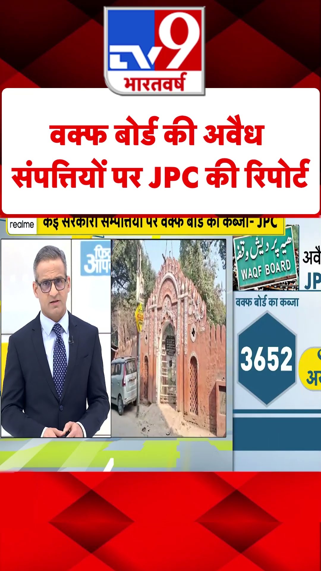 Wakf Board की अवैध संपत्तियों पर JPC की रिपोर्ट#tv9shorts