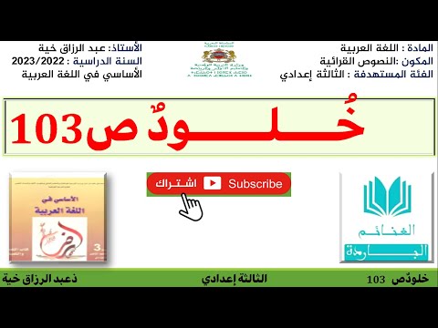 تحضير النص الشعري خلود ص 103للثالثة إعدادي الأساسي