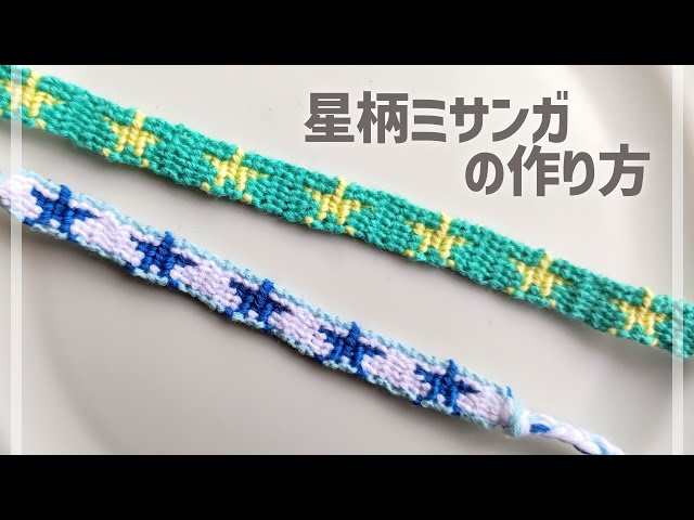 星柄のミサンガNEW!