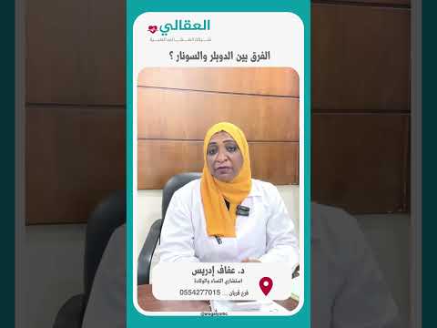 الفرق بين الدوبلر والسونار د عفاف ادريس استشاري النساء والولادة عيادات العقالي المدينة المنورة