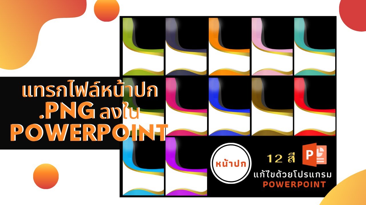 ปกสวยๆ png  2022 New  แทรกไฟล์หน้าปก .png ลงใน PowerPoint