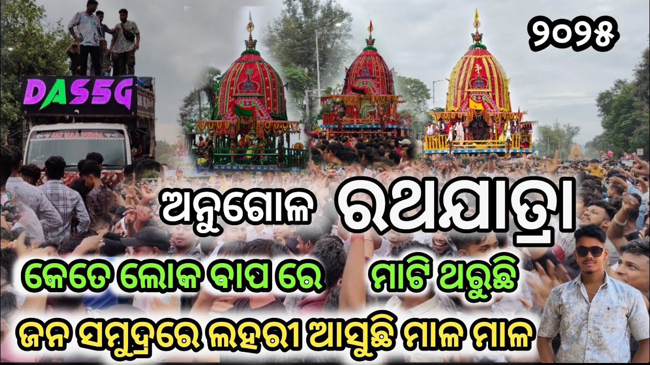 DAS 5G DJ ..ANGUL (ରଥଯାତ୍ରା) ୨୦୨୫...ଅନୁଗୋଳ ଆଜି ଲୋକ ଙ୍କ ନାଚ ରେ ଥରୁଛି।..croud full#dj #rathayatra2025
