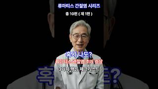 혹시 나도? 류마티스 관절염 초기 증상 3가지 ( 총 10화 제 1화 ) #류마티스관절염 #건강관리 #쇼츠