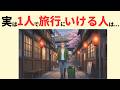 【雑学】一人旅にハマった人ほど、老後が豊かな理由を７つ解説