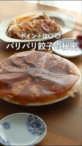 【完全保存版】激うまパリパリ羽根つき餃子の祕密。2000品以上開發した私が何度もリピートする作り方です。