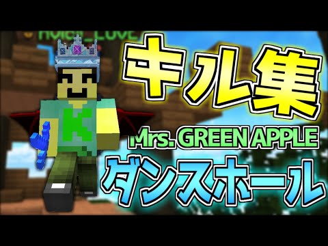 【ダンスホール / Mrs. GREEN APPLE】スカイウォーズキル集【マインクラフト / Minecraft】