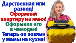 картинка: Муж требовал квартиру! Теперь у него хоромы — 2 метра дивана у мамочки!