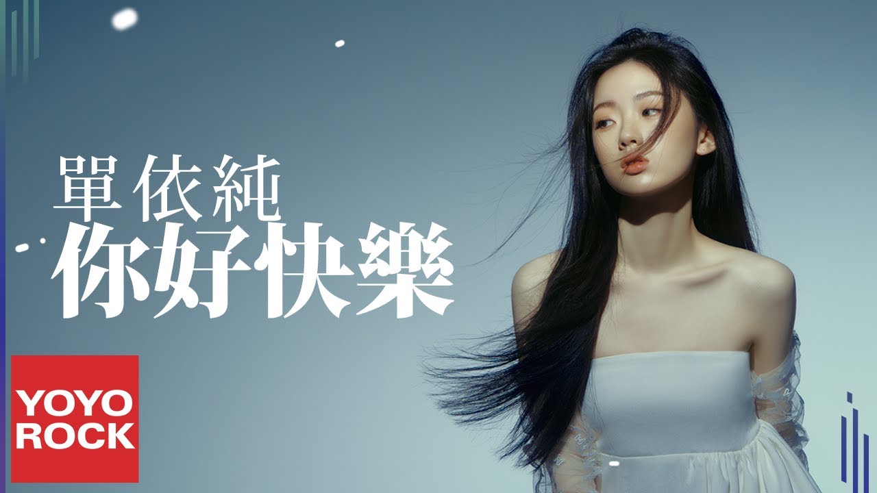 Watch 單依純 Shan Yi Chun《你好快樂》Official Lyric Video on YouTube