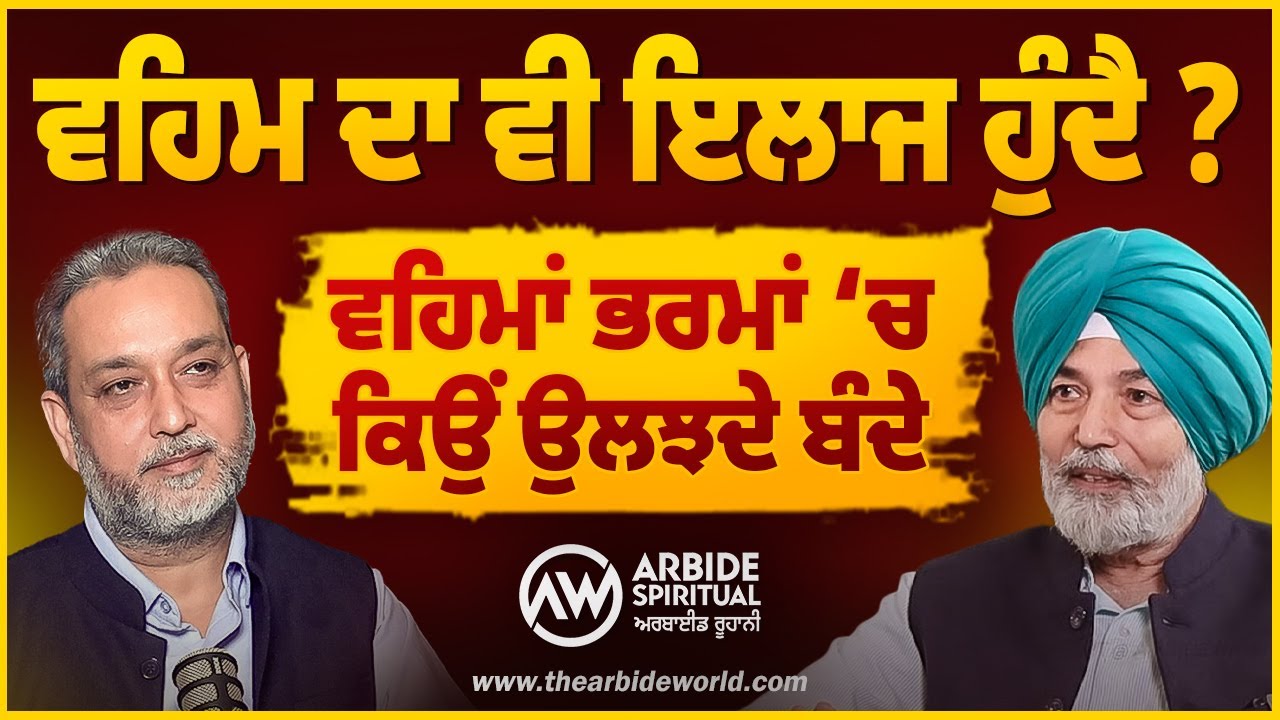 ਵਹਿਮ ਦਾ ਵੀ ਇਲਾਜ ਹੁੰਦੈ ?ਵਹਿਮਾਂ ਭਰਮਾਂ ‘ਚ ਕਿਉਂ ਉਲਝਦੇ ਬੰਦੇ | Prof. HS Bhatti | Devinder Pal | AW Media |