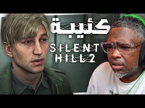 غريبة و مريبة وجوها يوتر ماتوقعتها بهذا الشكل ...مفاجئة السنة SILENT HILL 2 REMAKE