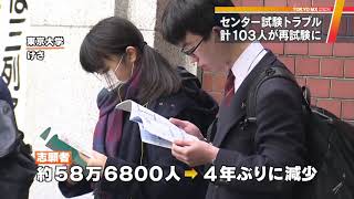 センター試験　2日間で全国103人が再試験に