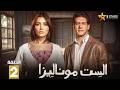 حصريا الحلقة 2 من مسلسل الست موناليزا بطولة مي عمر سوسن بدر
