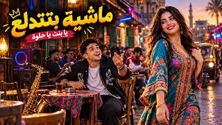 يا بت يا بت   ده إيه الحلاوة دي   مهرجان      - اسمعها