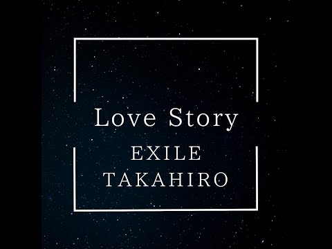 【歌詞あり】Love Story/EXILE TAKAHIRO cover.花岡駿　カラオケ　歌ってみた　イヤホン推奨