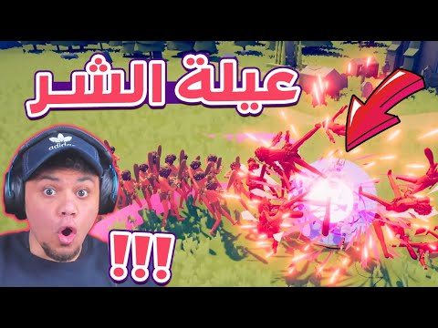 جنود الشر طلعوا مقلب TABS