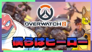 【Overwatch2】OW2　僕らはヒーロー　Withカラシさん【Vtuber】