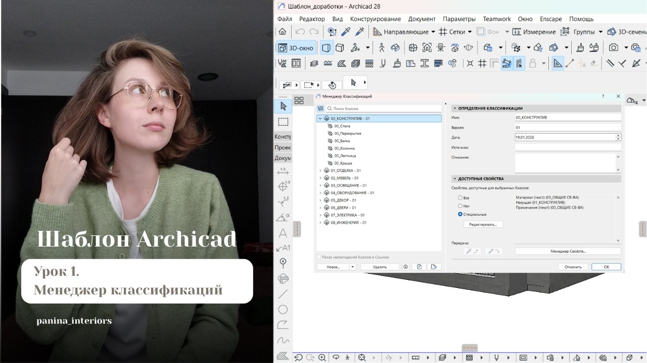Урок 1. Создание шаблона в ArchiCAD: работа с менеджером классификаций