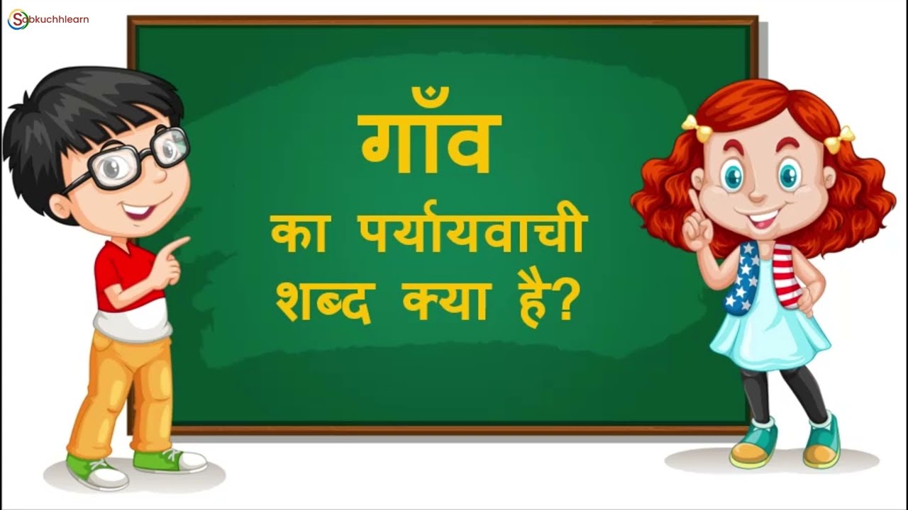 Gaon Ka Paryayvachi Shabd Hindi Mai gaon-ka-paryayvachi-shabd-hindi-mai