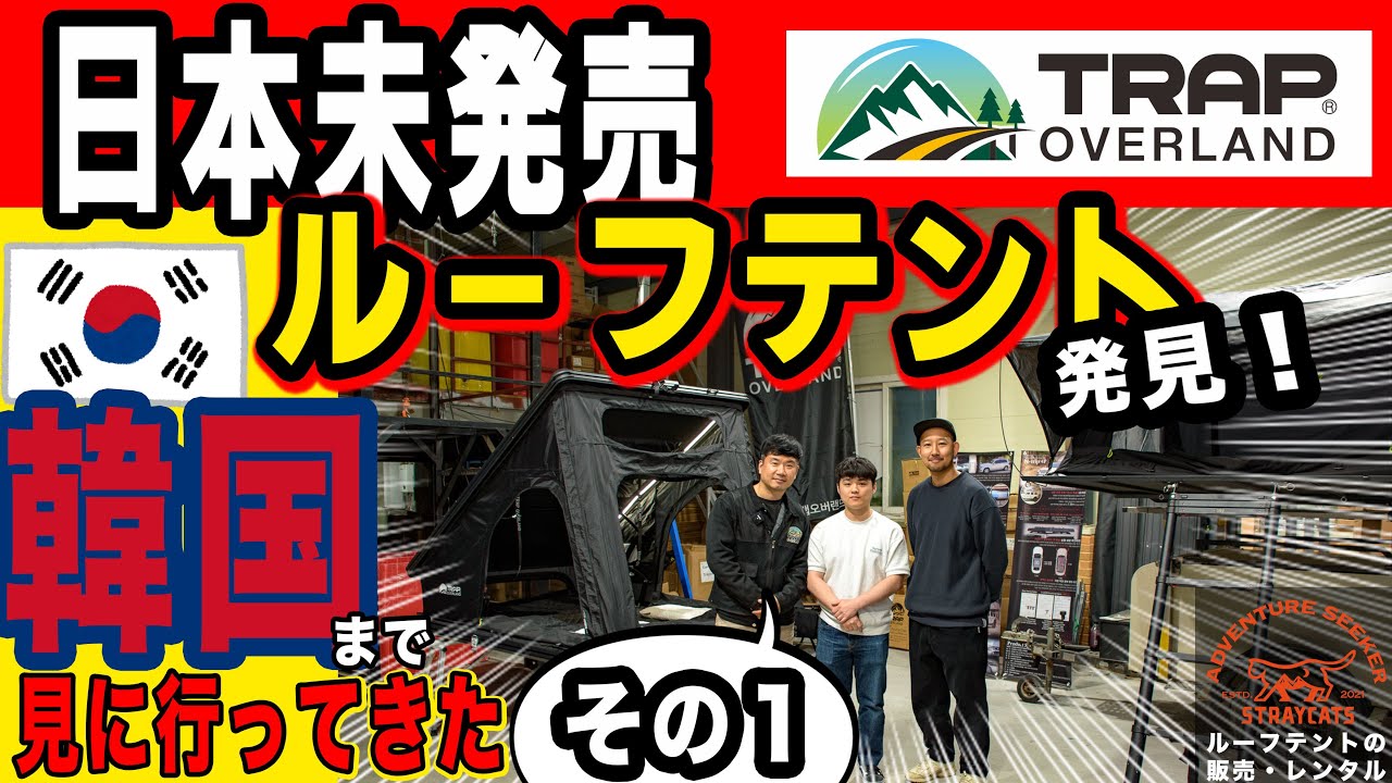 【ルーフテント】日本未発売のルーフテント