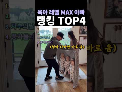 육아 레벨 MAX 아빠 랭킹 TOP 4