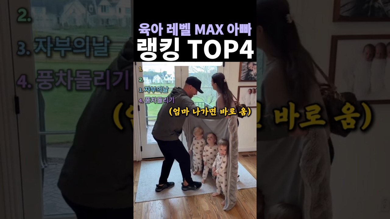 육아 레벨 MAX 아빠 랭킹 TOP 4