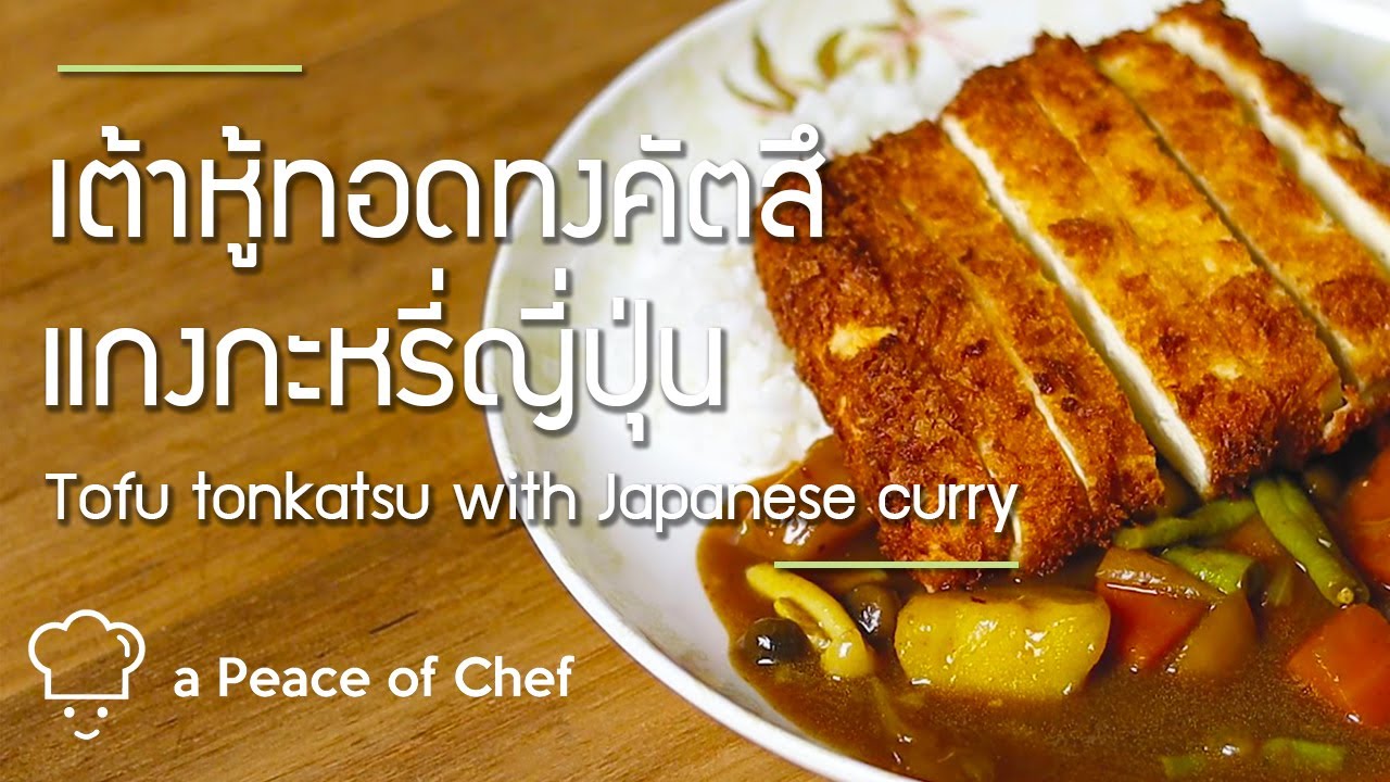 แกงกะหรี่ญี่ปุ่นเต้าหู้ทอด | Tofu katsu with Japanese curry ☆vegetarian