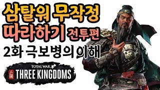 [삼탈워] 이거 진짜 중요합니다! 창병 쓰는 법! 삼무따 전투편 2화  극보병의 이해 I 토탈워 삼국지 & 삼탈워 가이드 영상