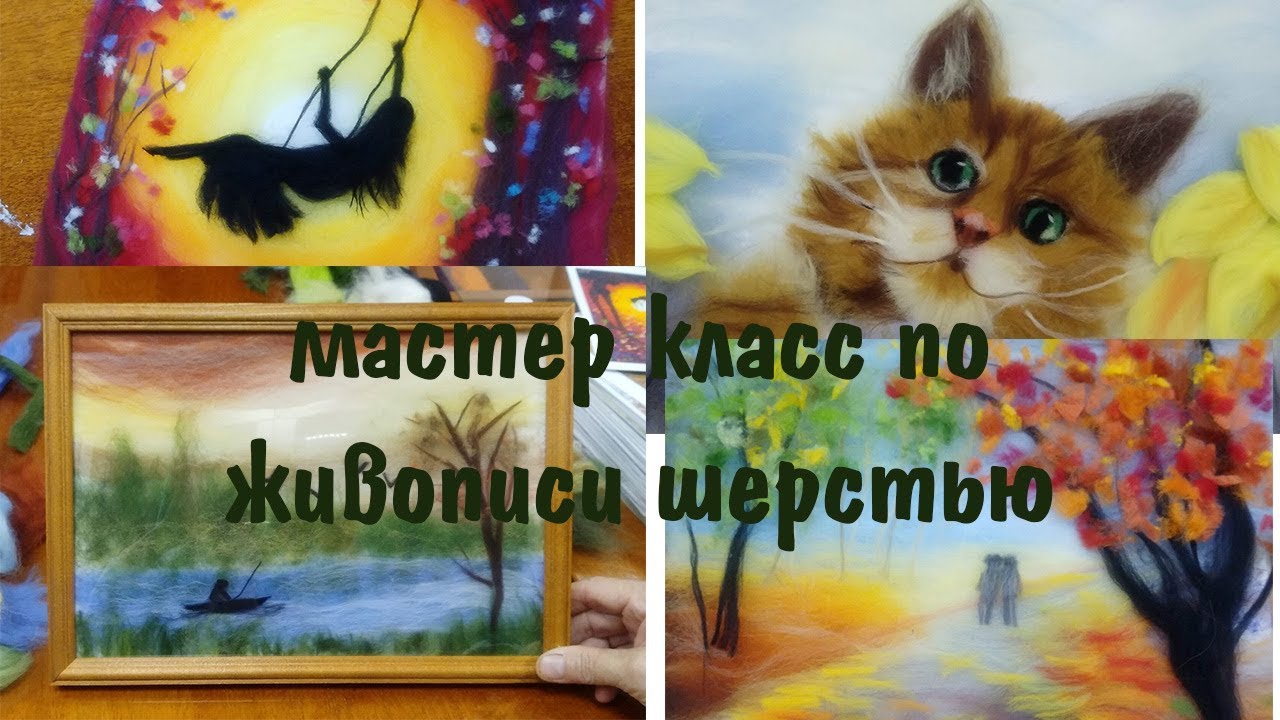 Живопись шерстью мастер класс. Рисуем картины шерстью.