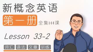 LESSON 33-2-新概念英语第一册