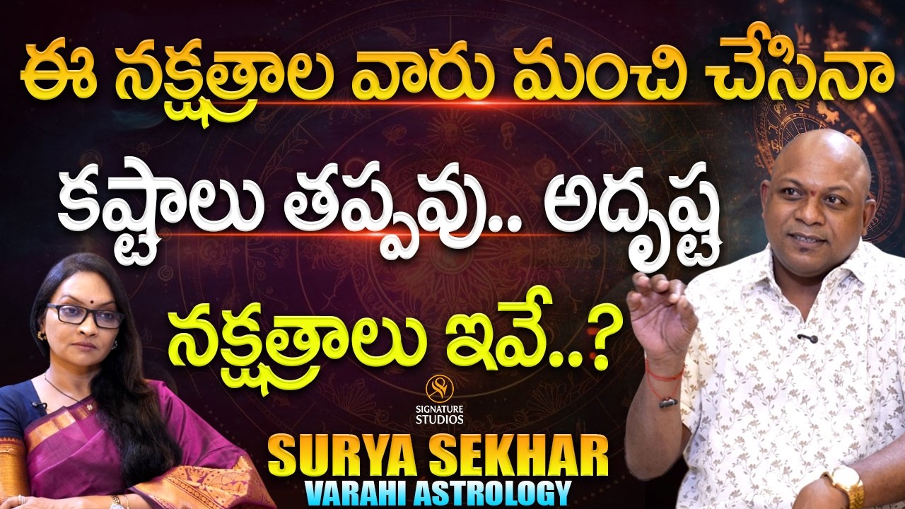 అదృష్ట నక్షత్రాలు ఇవే..? Sri Surya Sekhar 'Varahi Career Astrology'  | @Signature Studios