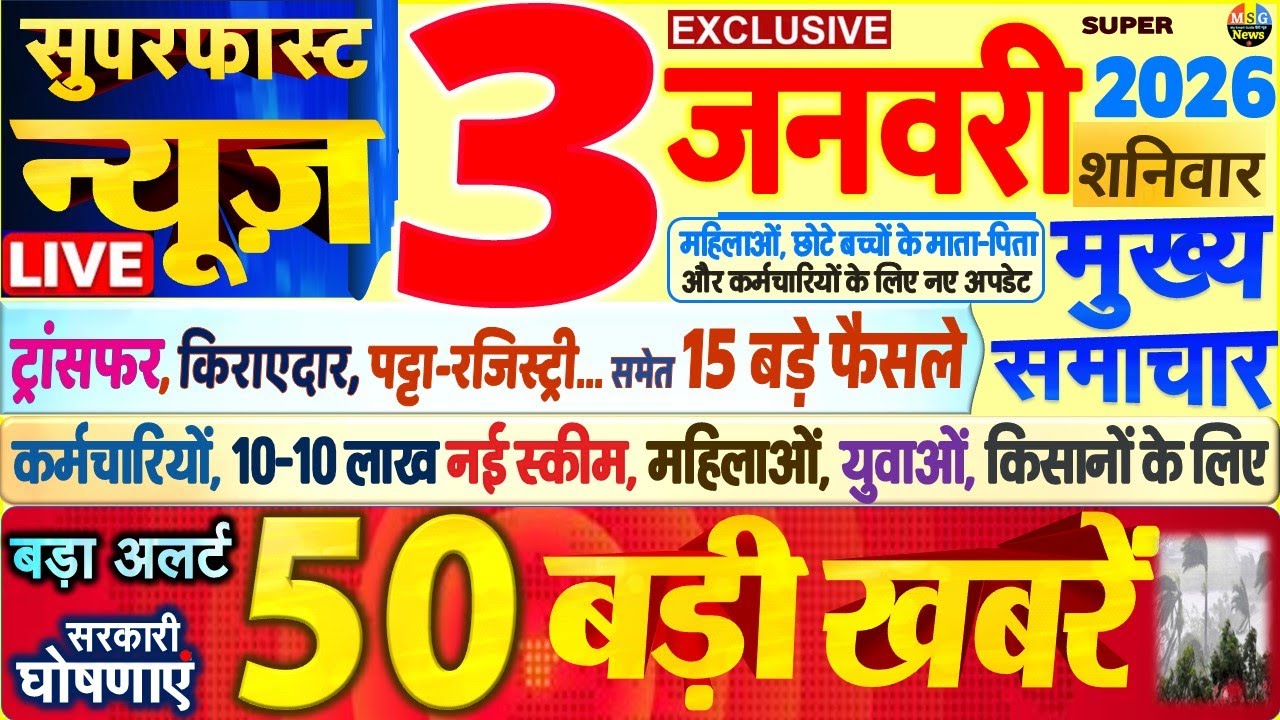 Today Breaking News ! आज 3 जनवरी 2026 के मुख्य समाचार बड़ी खबरें, PM Modi, SBI, UP, Bihar, Delhi