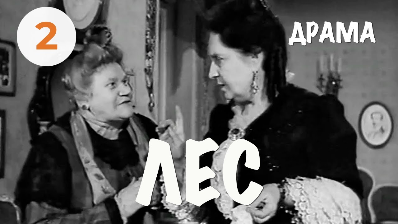 Лес (1953) ( 2 серия) Фильм Владимира Венгерова В ролях Елизавета Тиме К. Трофимова Драма