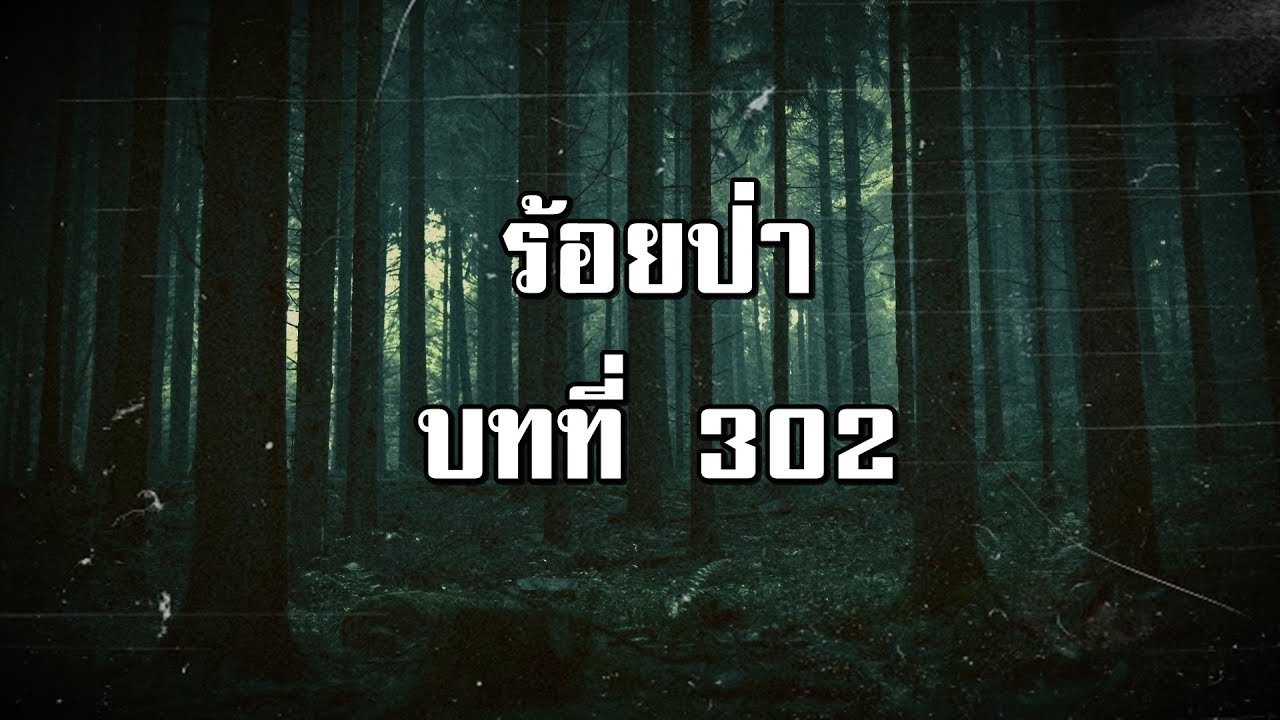 ร้อยป่า บทที่ 302 บุกป่าถึงภูผาม่อน | สองยาม