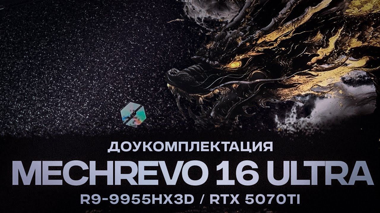 Доукомплектация Mechrevo 16 Ultra на R9-9955HX3D и RTX 5070Ti 
