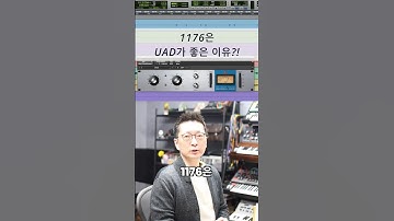 믹싱 팁 / 1176 컴프레서는 UAD로 사야하는 이유 #shorts #logicpro #protools #daw #midi #로직 #믹싱