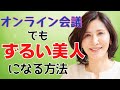 オンライン会議で顔を出せ！！ずるい美人が教える「〇〇でずるい美人になる方法」