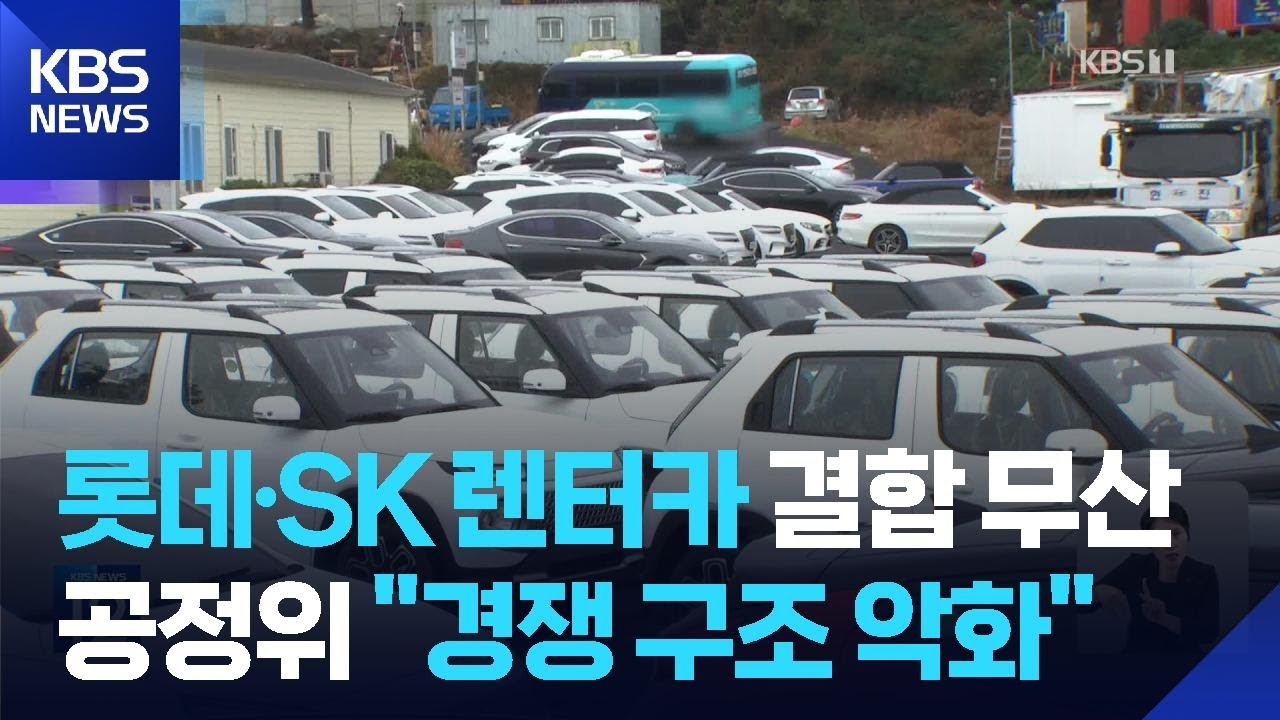 롯데·SK 렌터카 기업 결합 무산…공정위 “경쟁 구조 악화” / KBS  2026.01.26.