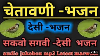desi bhjan - सकवो सकवी - मारवाडी पुराणा -तंदुरा भजन  मारवाडी Audio Song's   _ screenshot 1