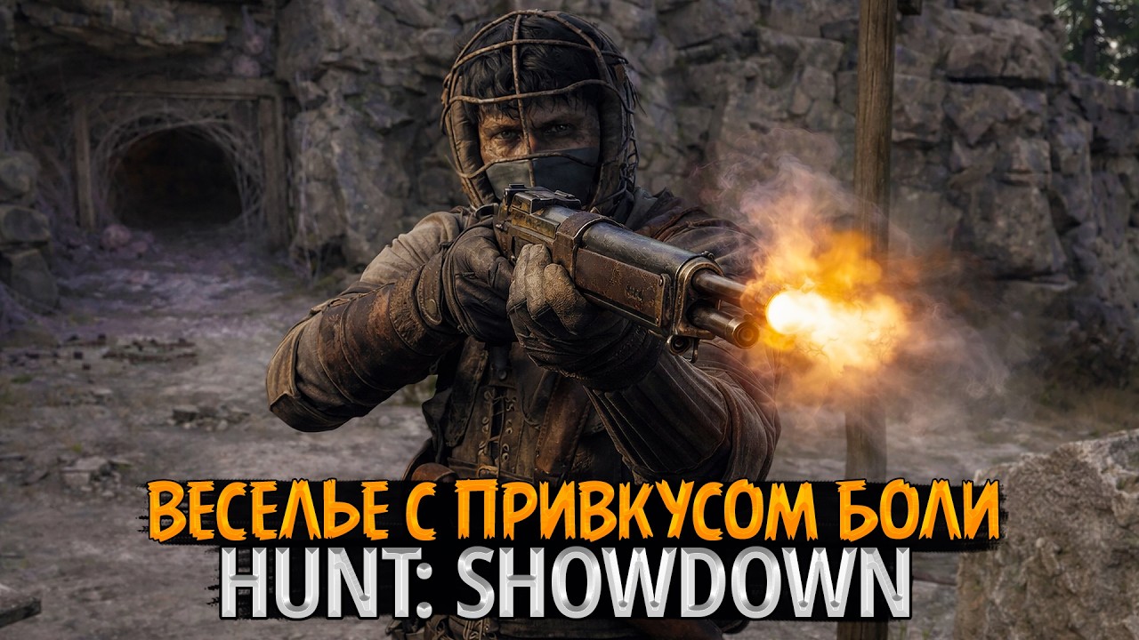 🤡🩸 Hunt: Showdown — Веселье с привкусом боли | Охота за наградой