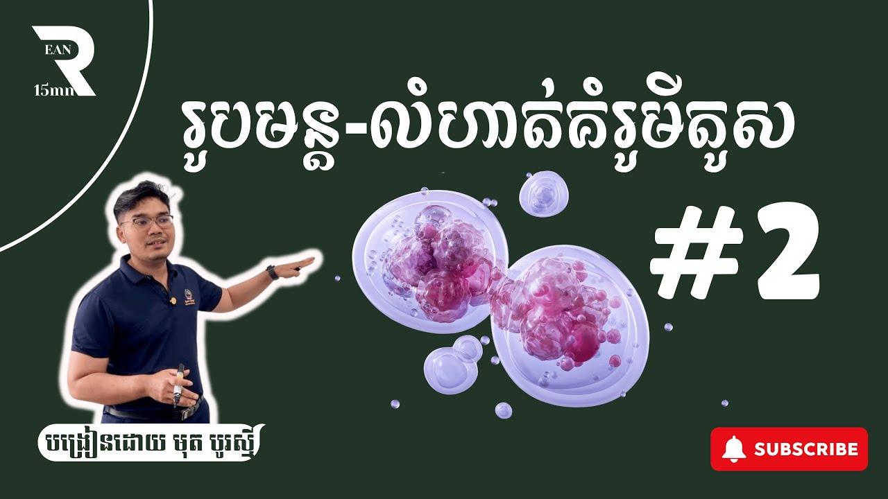 រូបមន្ត-លំហាត់មីតូស ភាគ២ - ពន្យល់លម្អិត #លំហាត់មីតូស #ថ្នាក់ទី១១