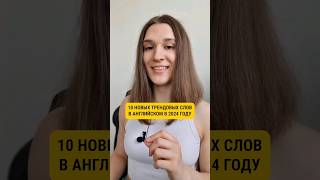 10 ТРЕНДОВЫХ АНГЛИЙСКИХ СЛОВ 2024 | Часть 8 🇬🇧 #shorts