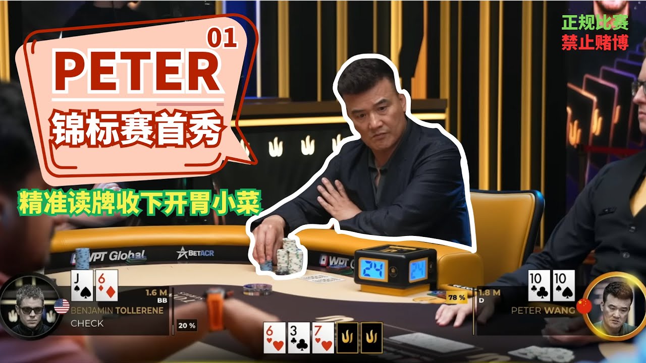 Peter传奇扑克超高额锦标赛首秀 EP01