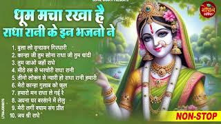 दुनिया का सबसे मधुर राधा भजन ~ Radha rani bhajan !! Radha special bhajan 2024 bhajan