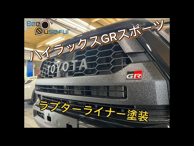 ハイラックス、ラプターライナー塗装でカッコよ。 - YouTube