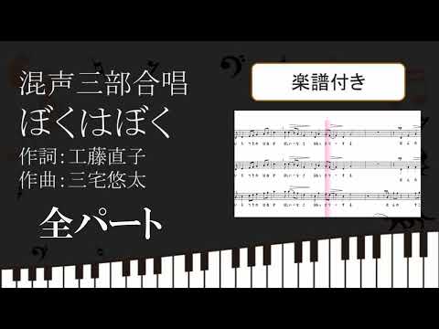 【合唱曲】 ぼくはぼく 全パート 楽譜付き 工藤直子 三宅悠太