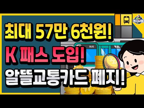 속보! 2024년 57만 6천원 환급! K패스? 더 좋아진다!