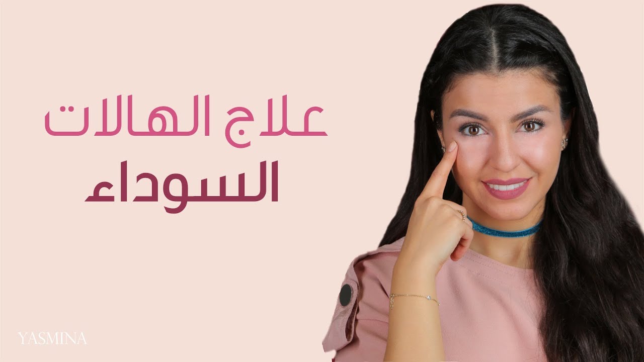 كيف أعالج الهالات السوداء وأخفيها بالمكياج... اليك الحيل!