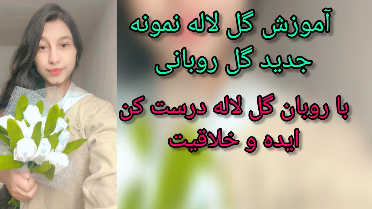 آموزش گل روبانی لاله خیلی شیک