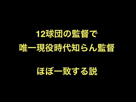 12球団の監督で唯一現役時代知らん監督　ほぼ一致する説 【プロ野球】